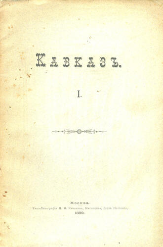 "Кавказ"