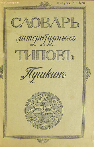 "Словарь литературных типов"