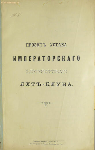 "Проект устава Императорского яхт-клуба"