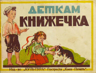 "Деткам книжечка"