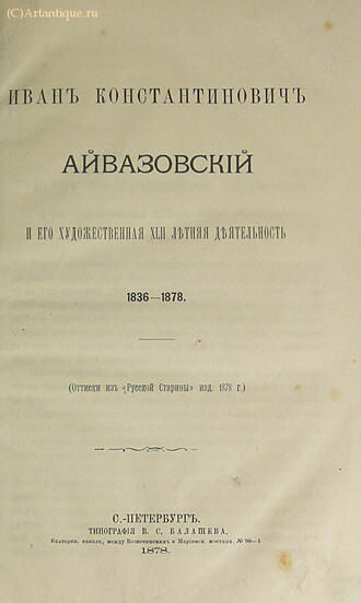 "Айвазовский Иван Константинович"
