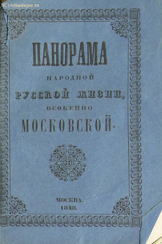 "Панорама народной русской жизни, особенно Московской"