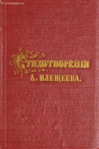 Плещеев А. Н.