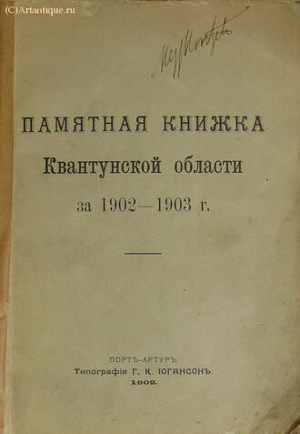 "Памятная книжка Квантунской области"