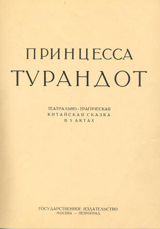 "Принцесса Турандот"