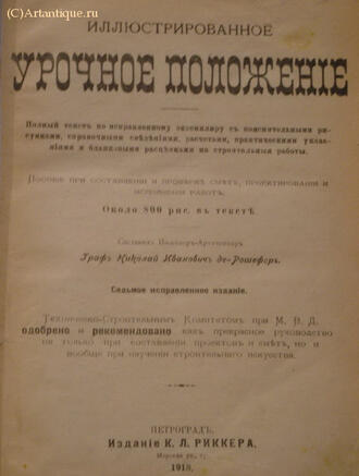 Граф де-Рошефор Николай Иванович (составитель)