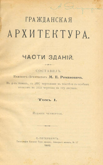 Романович  М.Е. (составитель, инженер-архитектор)