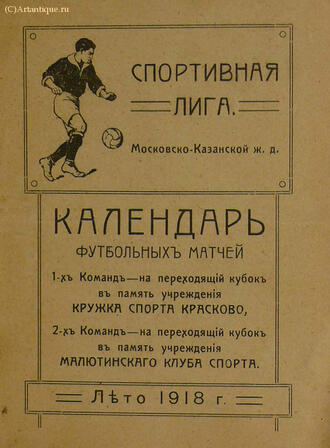 "Календарь футбольных матчей"