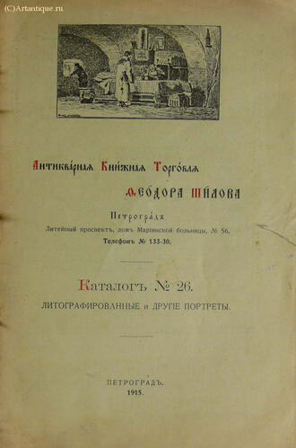 "Антикварная книжная торговля Федора Шилова"
