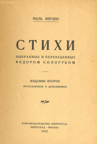 Верлен Поль