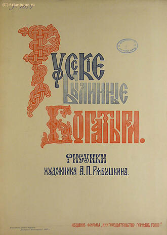 "Русские былинные богатыри"