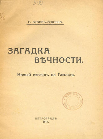 Атаир-Руднева С.