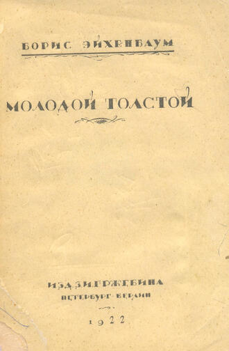 Эйхенбаум Б.