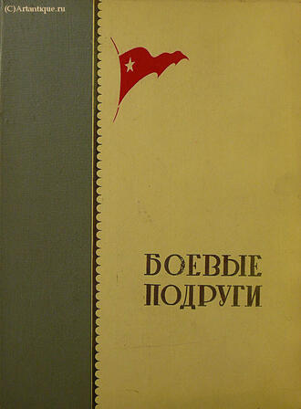 "Боевые подруги"