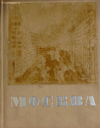 "Москва"