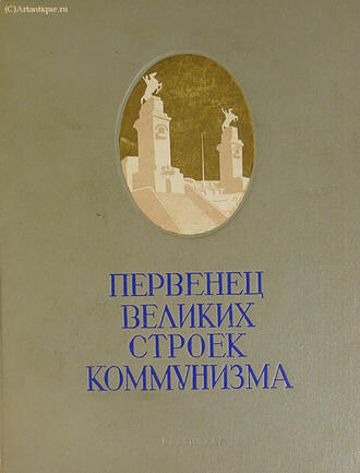 "Первенец великих строек коммунизма"