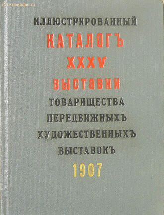 "Иллюстрированный каталог ХХХV выставки"