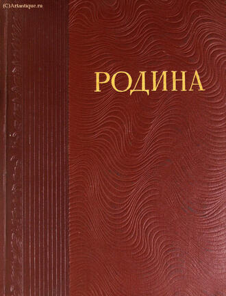 "Родина"