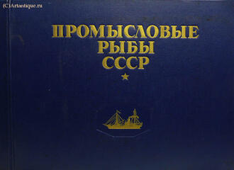"Промысловые рыбы СССР"