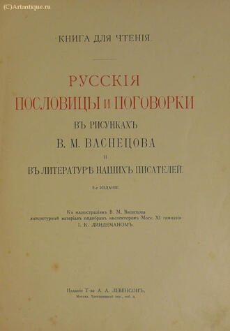 "Русские пословицы и поговорки в рисунках В.М. Васнецова"