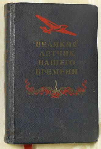 "Великий летчик нашего времени"