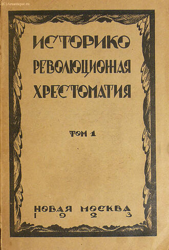 "Историко-революционная хрестоматия" 