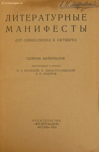 "Литературные манифесты (От символизма к Октябрю)"