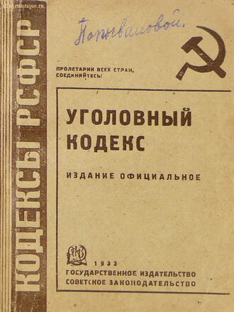 "Уголовный кодекс"