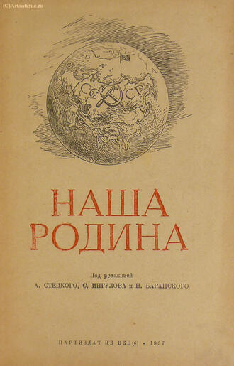 "Наша Родина"