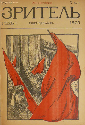  "Зритель" 