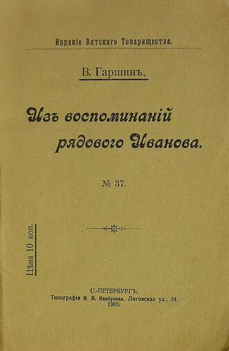 Гаршин В.