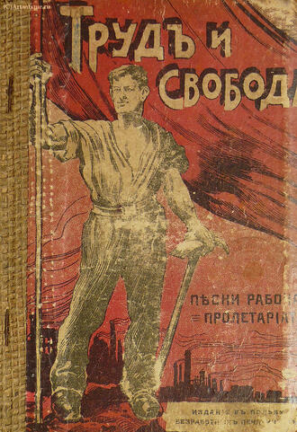 "Труд и свобода"