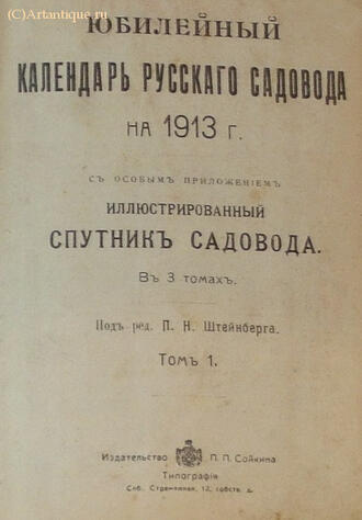 "Юбилейный календарь русского садовода на 1913 г."
