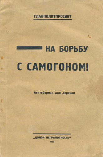"На борьбу с самогоном!"