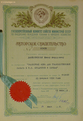 Авторское свидетельство № 87478