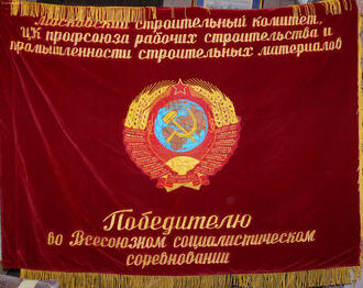 Знамя "Победителю в соцсоревновании"