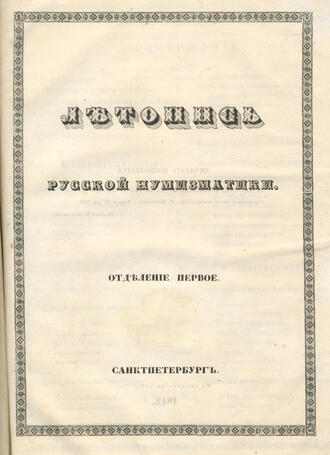 "Летопись русской нумизматики"