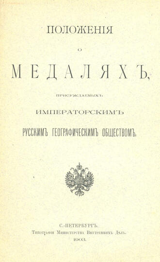"Положения о медалях"