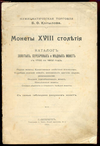 "Монеты XVIII столетия"