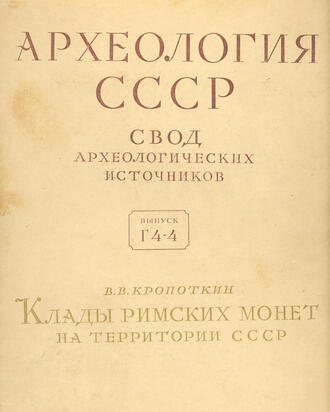 Кропоткин В.В.
