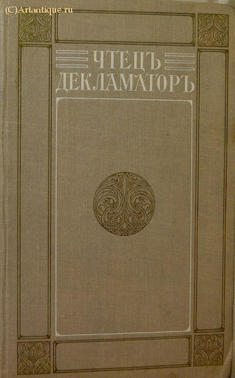 "Чтец-декламатор"