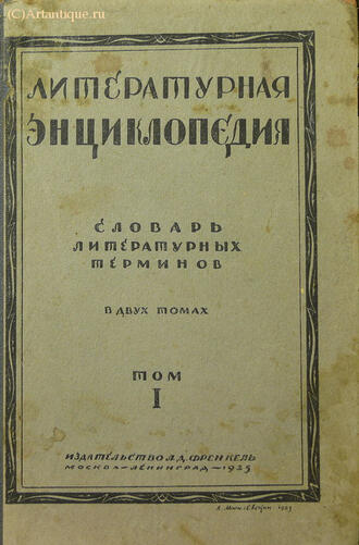 "Литературная энциклопедия"