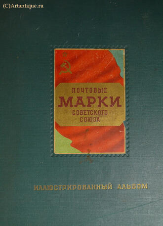 "Почтовые марки Советского Союза"