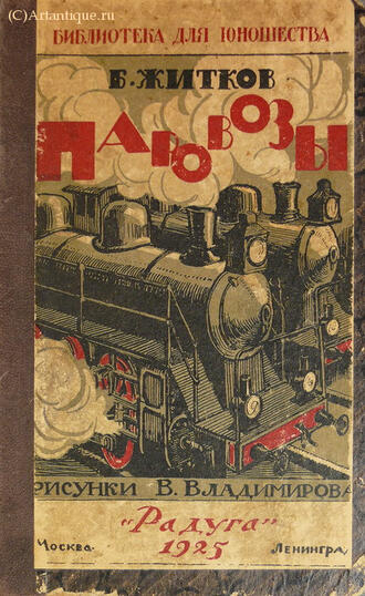 Житков Б.