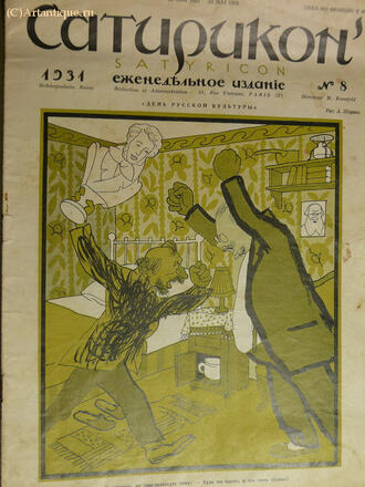 "Сатирикон"