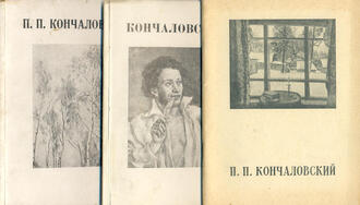 Кончаловский П.П.