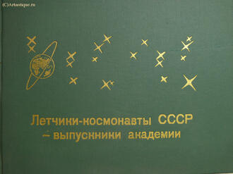Фотоальбом "Лётчики-космонавты СССР"