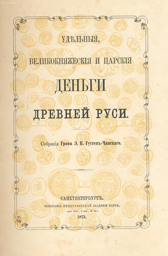 "Собрание Графа Э.К. Гуттен-Чапского"