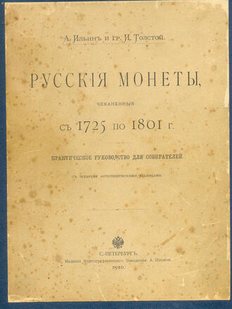 Ильин А., гр. Толстой И. и Гиль Хр. 
