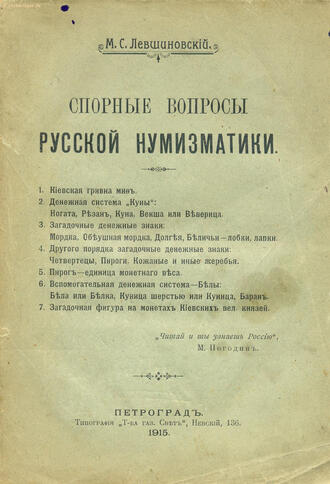 Левшиновский М.С.